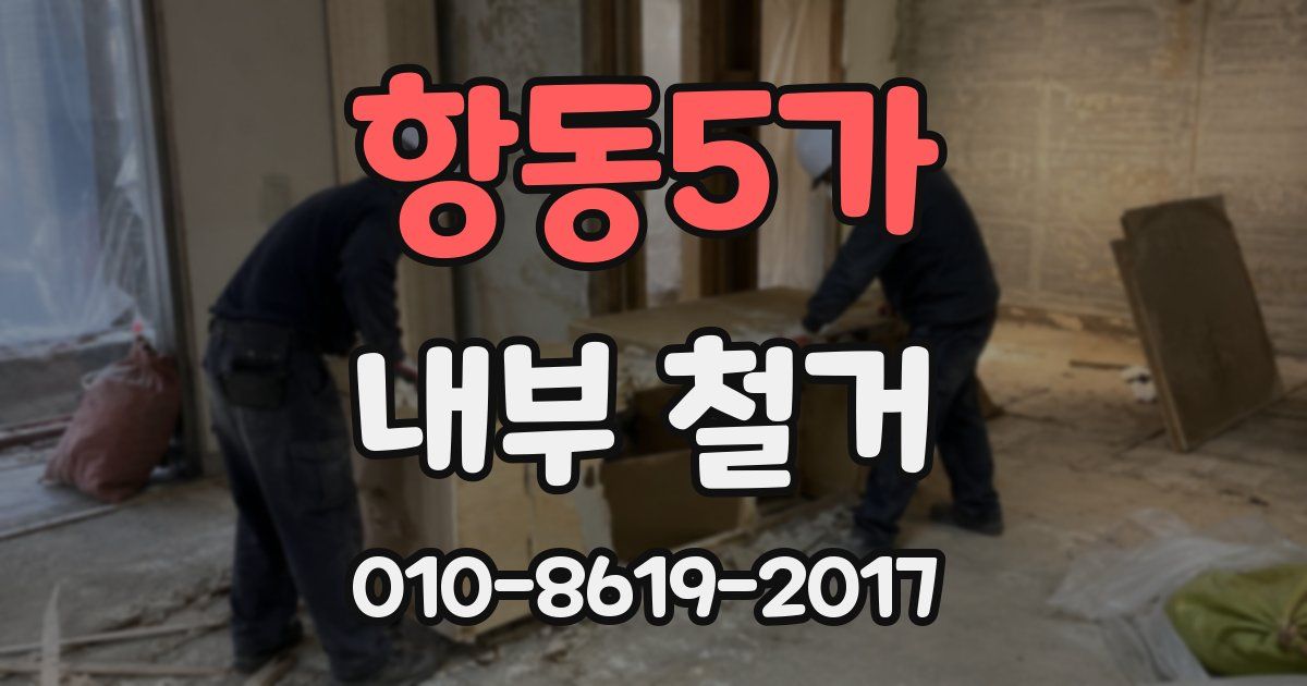 항동5가 내부 철거