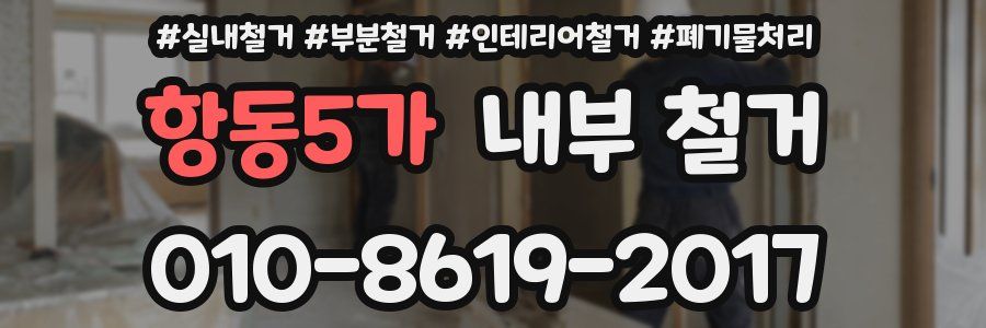 항동5가 내부 철거
