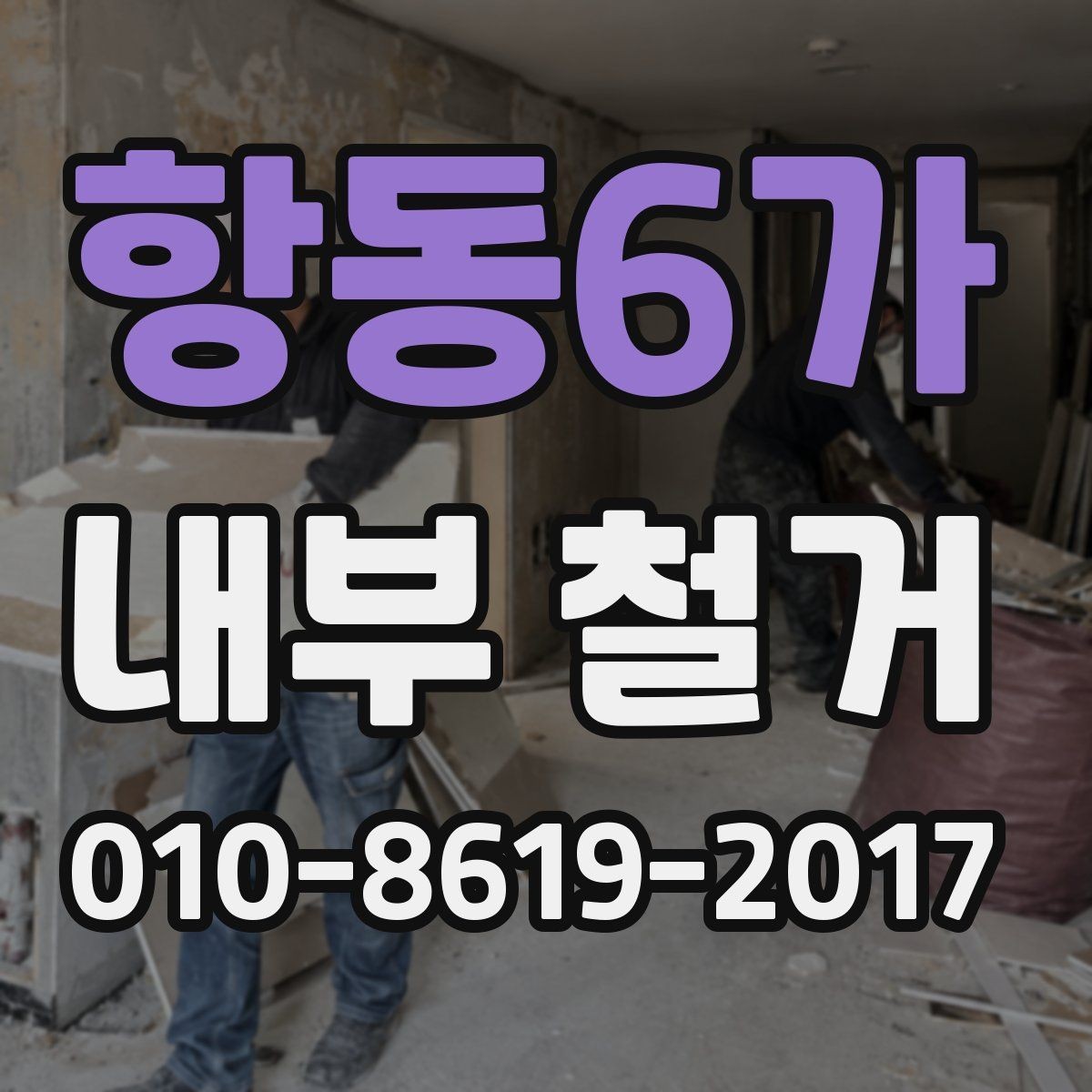 항동6가 내부 철거 공사 범위는 어디까지일까