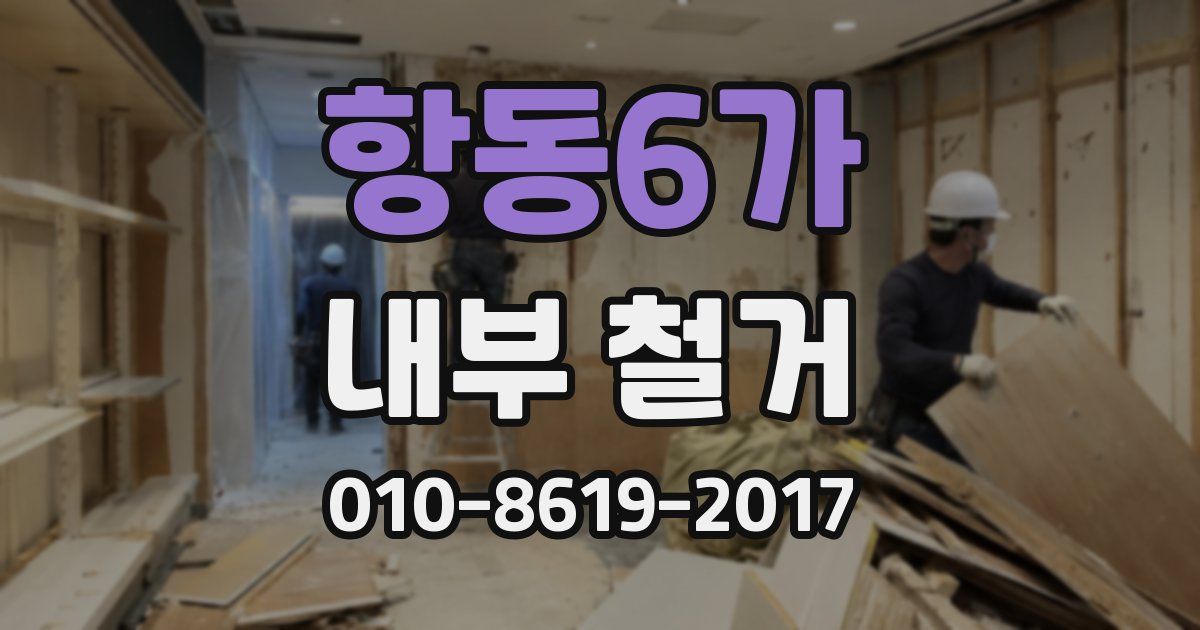 항동6가 내부 철거