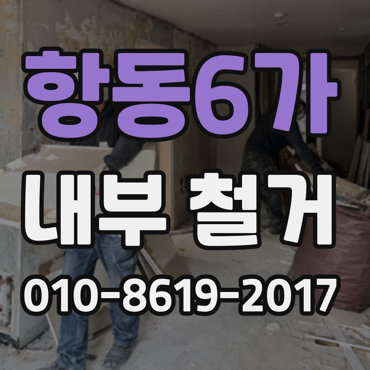 항동6가 내부 철거
