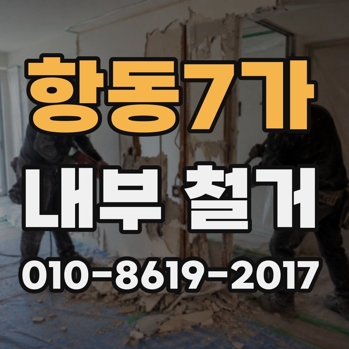 항동7가 내부 철거