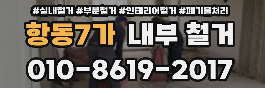 항동7가 내부 철거
