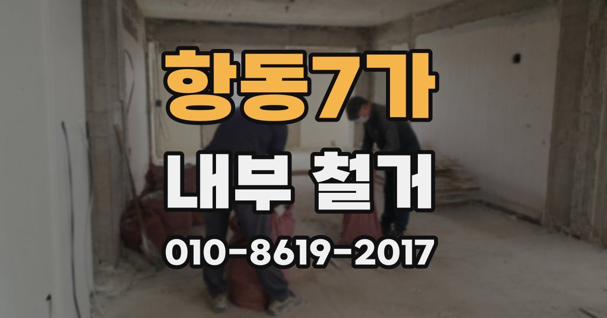 항동7가 내부 철거