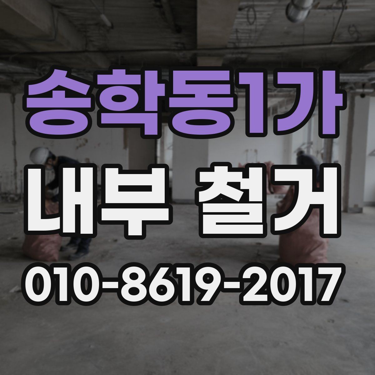 송학동1가 내부 철거 견적 비교할 때 유의사항