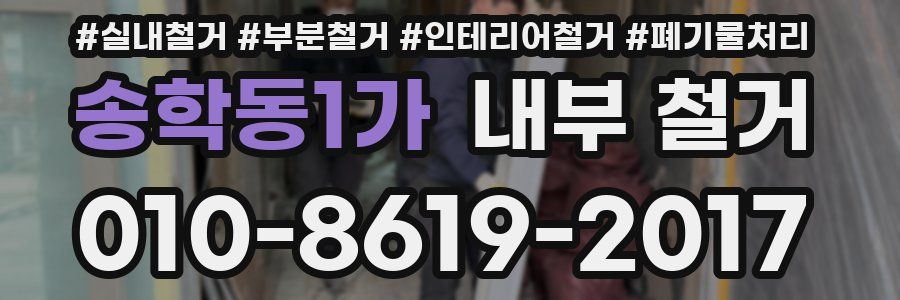 송학동1가 내부 철거