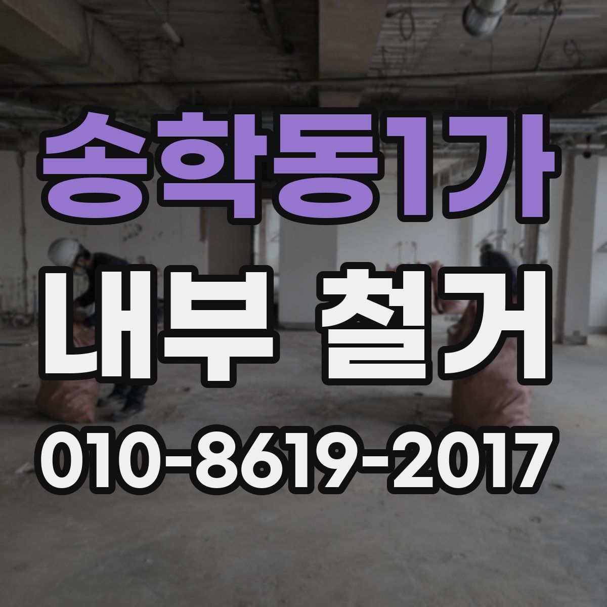 송학동1가 내부 철거