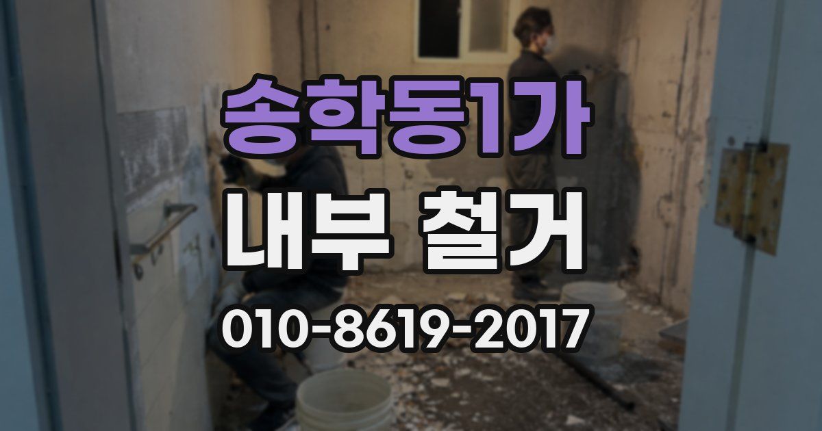 송학동1가 내부 철거