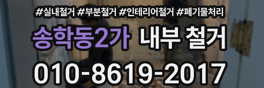 송학동2가 내부 철거