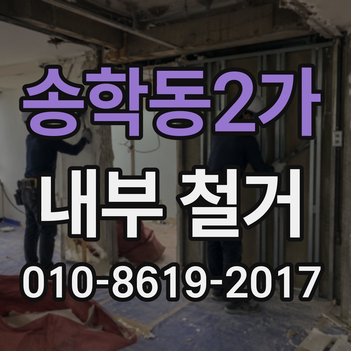송학동2가 내부 철거