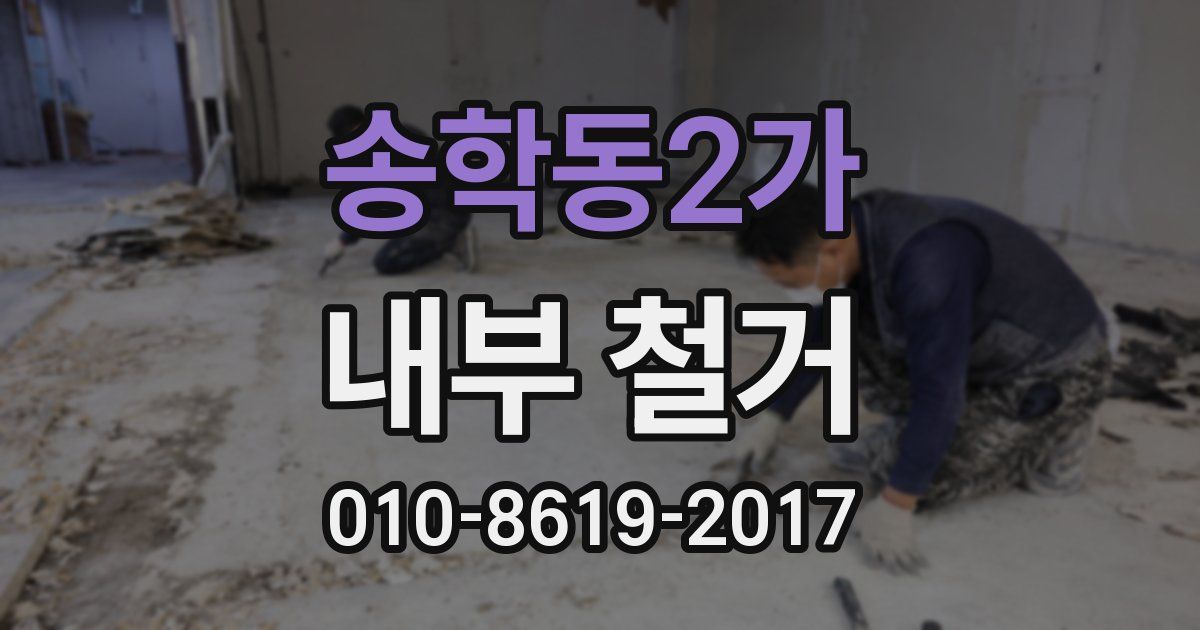 송학동2가 내부 철거