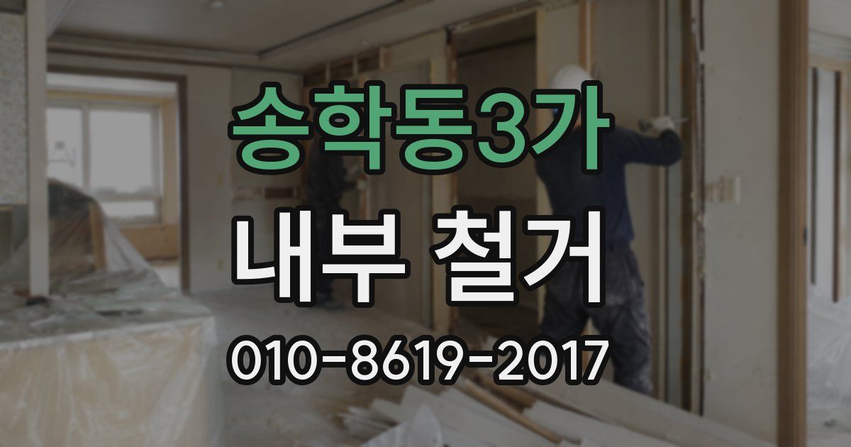 송학동3가 내부 철거