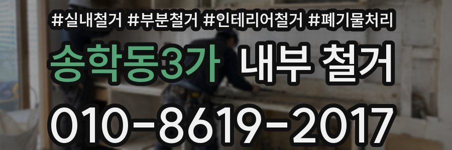 송학동3가 내부 철거