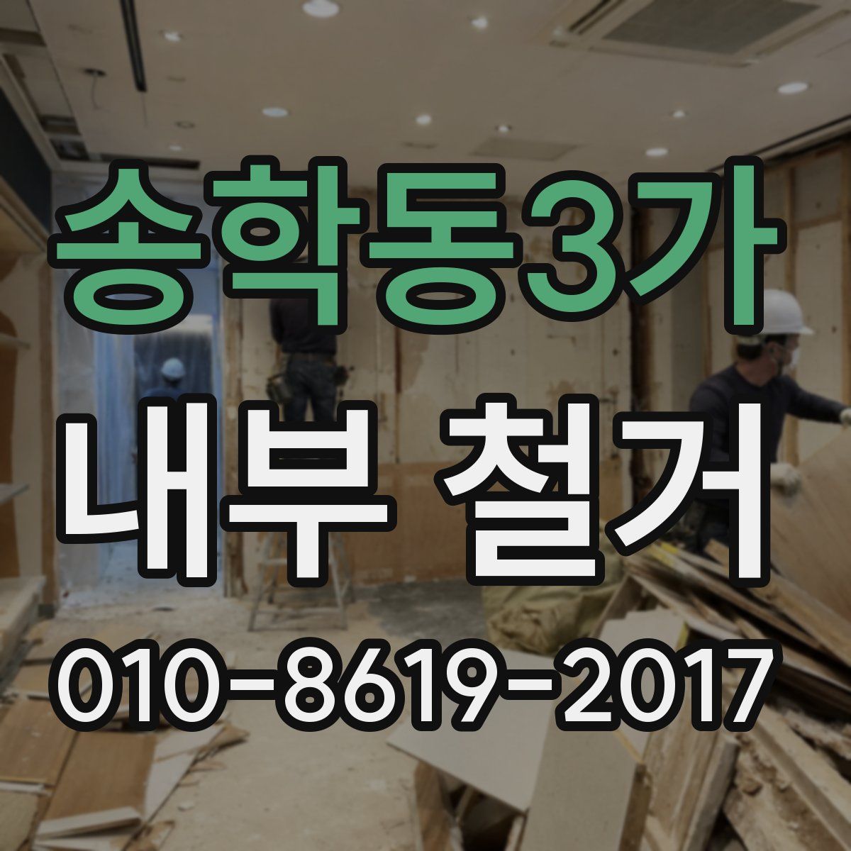 송학동3가 내부 철거