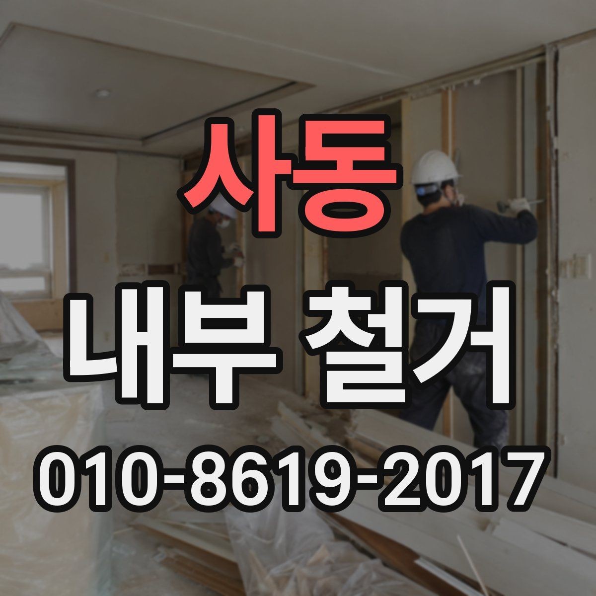 사동 내부 철거 견적 비교 시 항목별 확인 방법