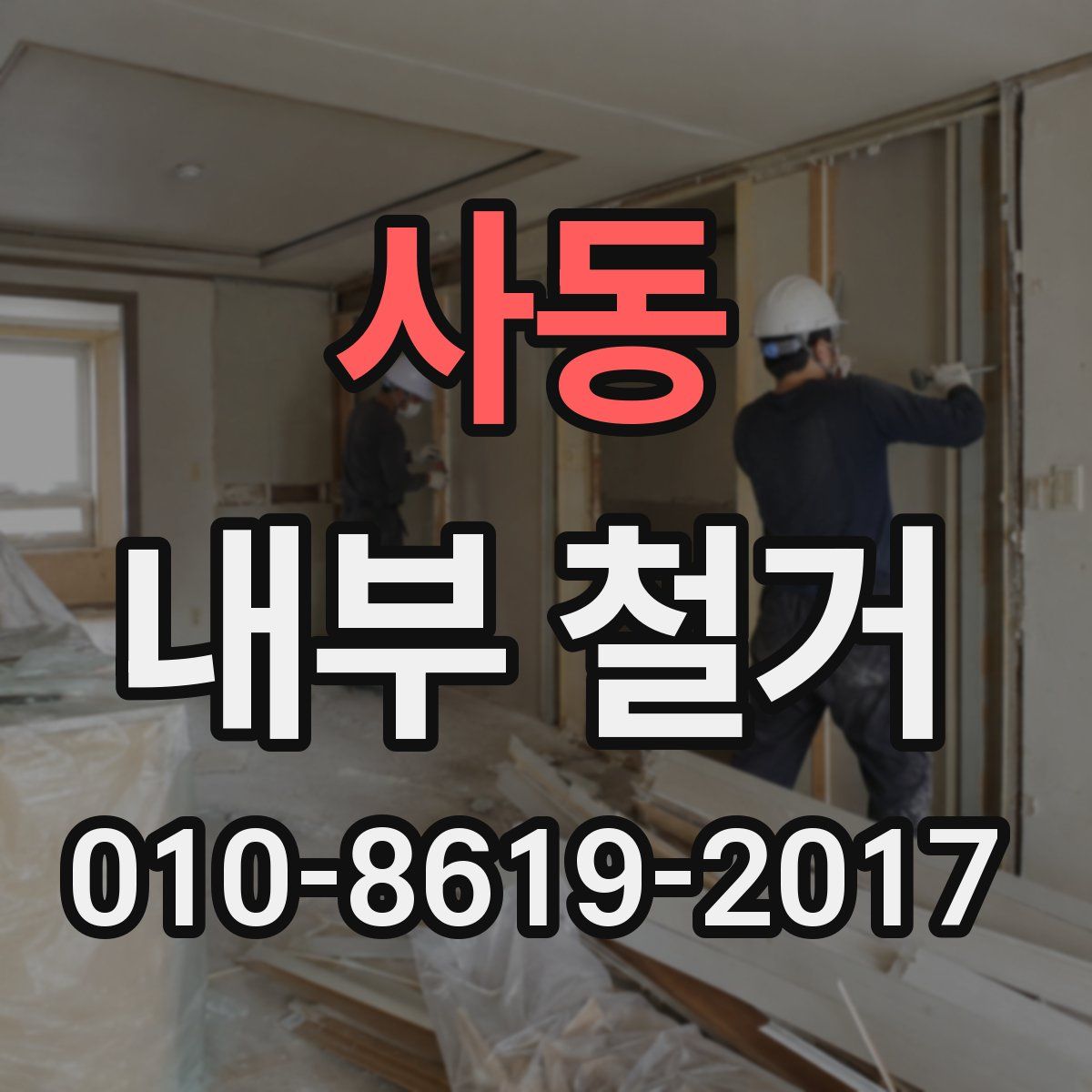 사동 내부 철거