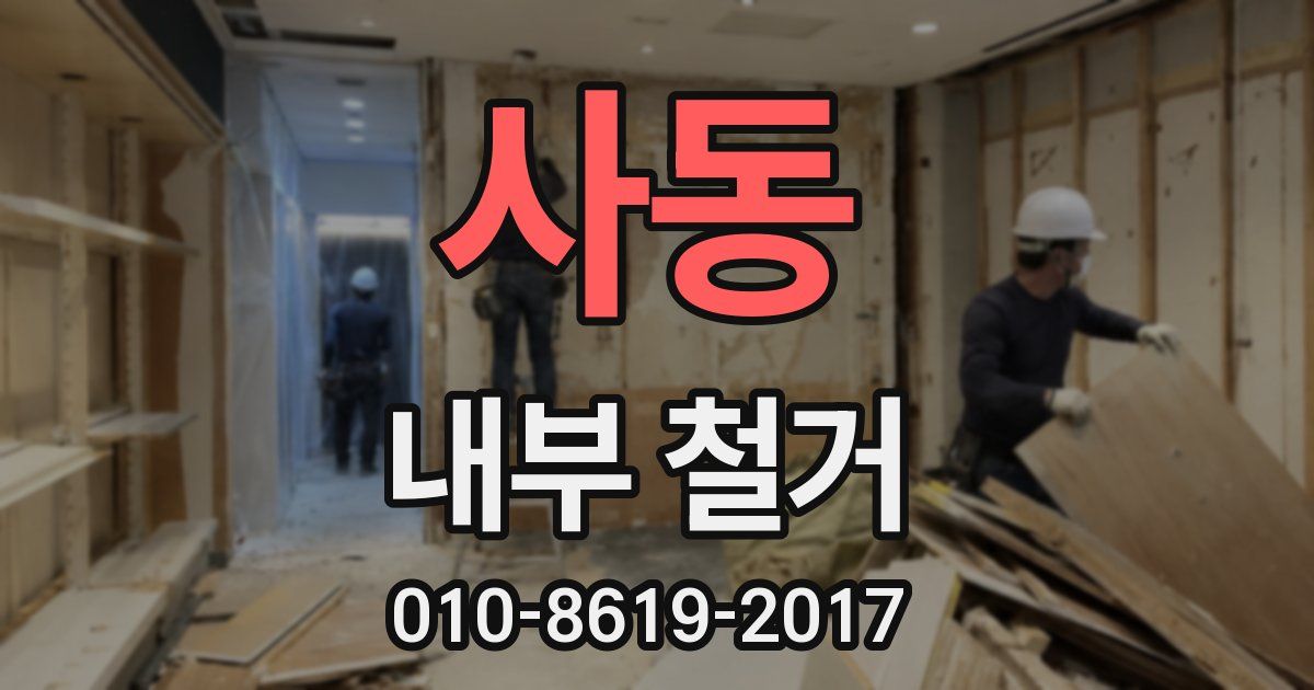 사동 내부 철거