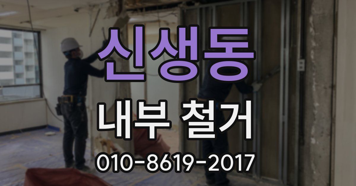 신생동 내부 철거
