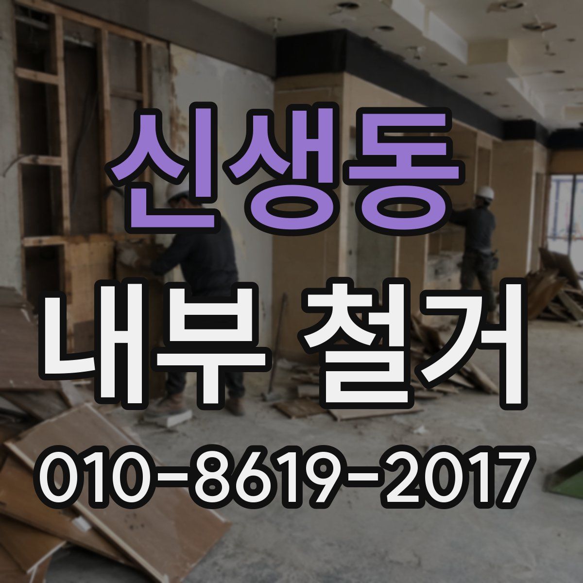 신생동 내부 철거