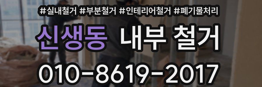 신생동 내부 철거