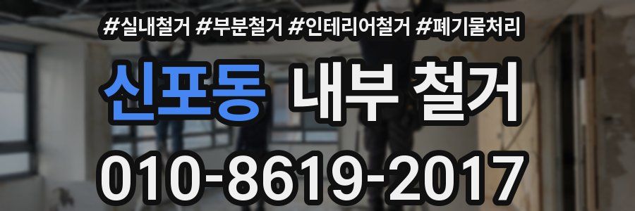 신포동 내부 철거