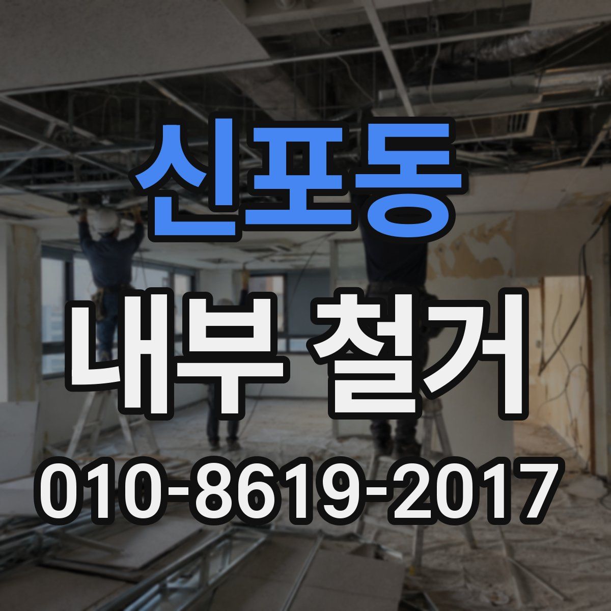 신포동 내부 철거