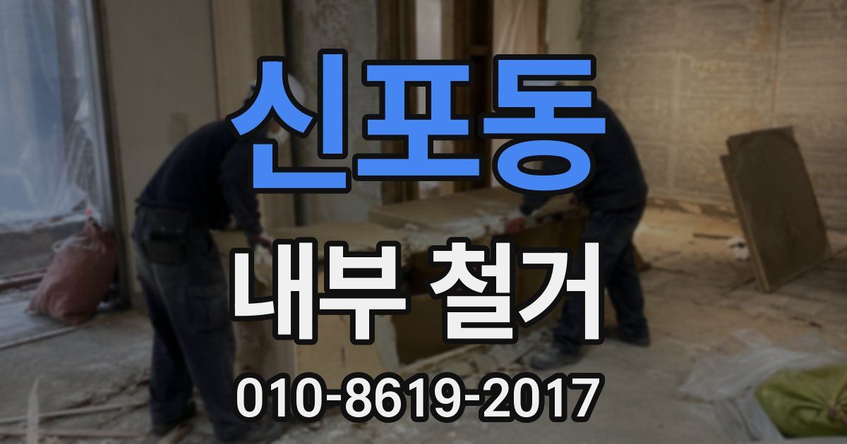 신포동 내부 철거