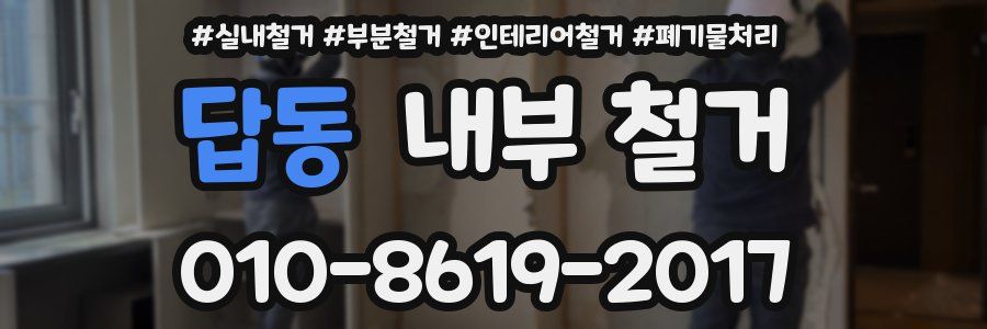답동 내부 철거