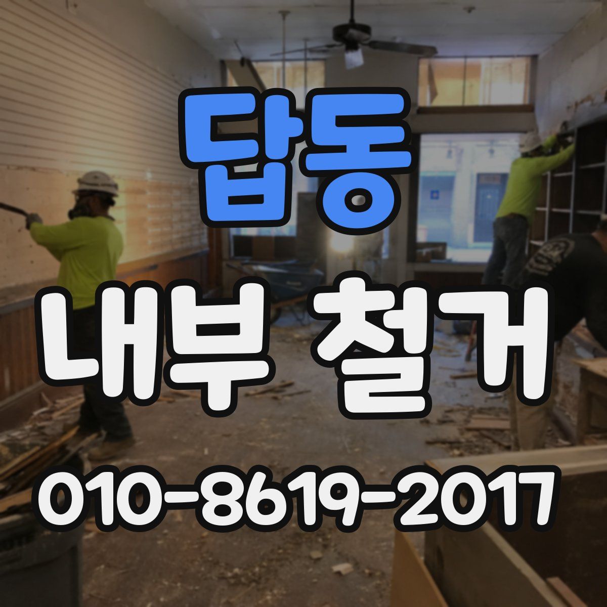 답동 내부 철거