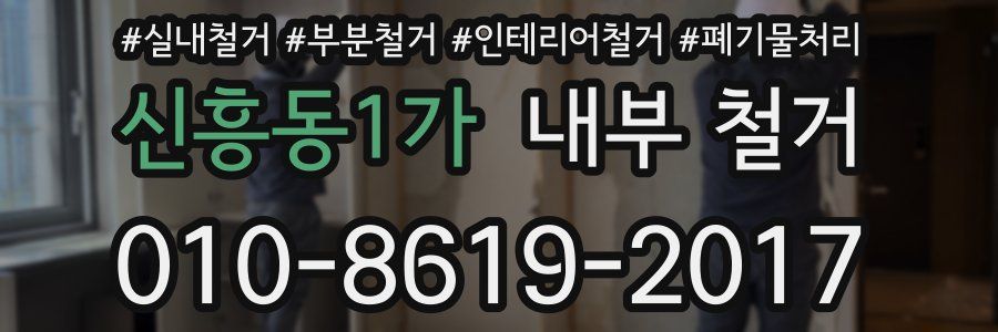 신흥동1가 내부 철거