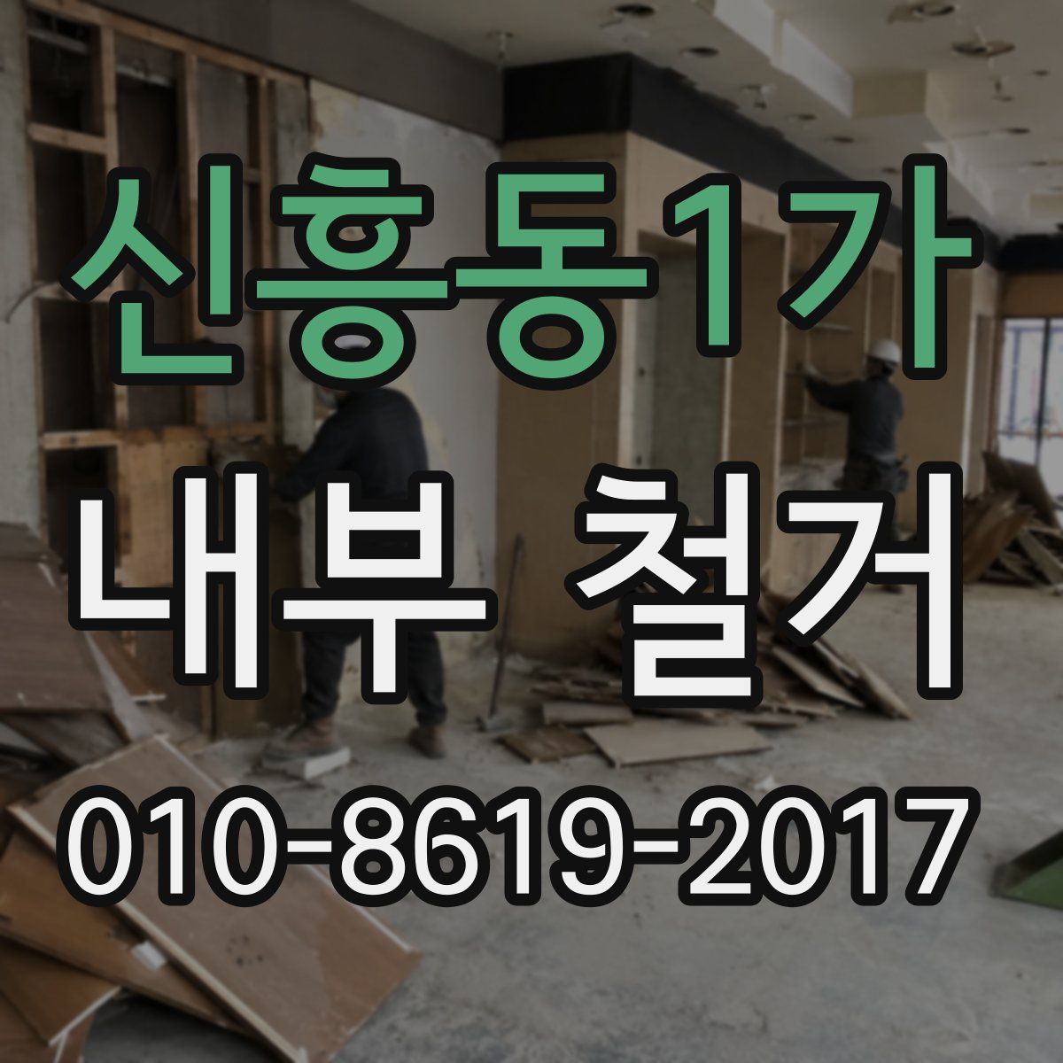 신흥동1가 내부 철거