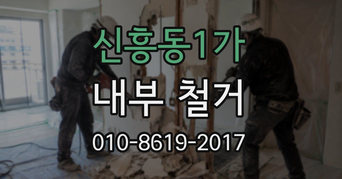 신흥동1가 내부 철거