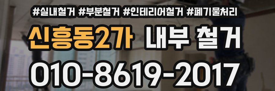 신흥동2가 내부 철거