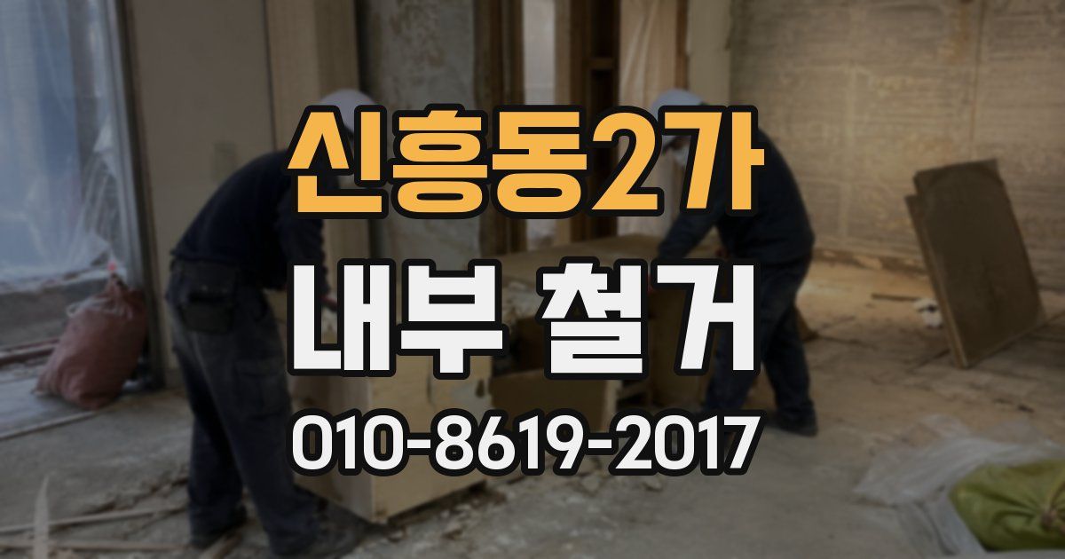 신흥동2가 내부 철거