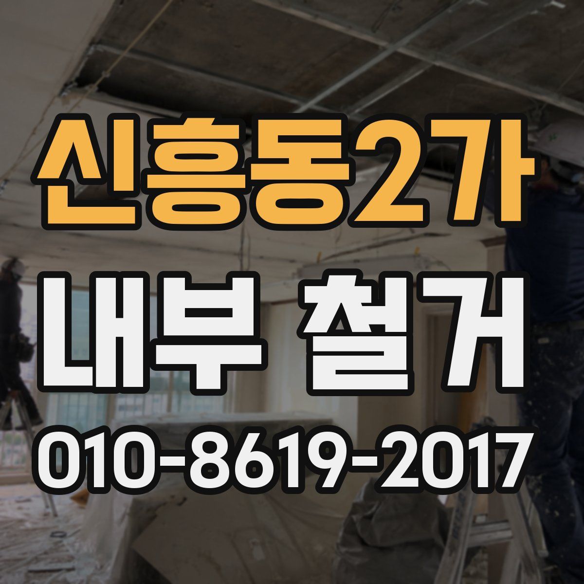 신흥동2가 내부 철거