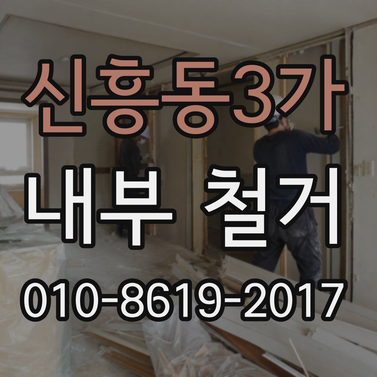 신흥동3가 내부 철거