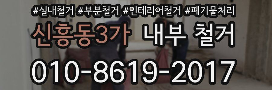 신흥동3가 내부 철거