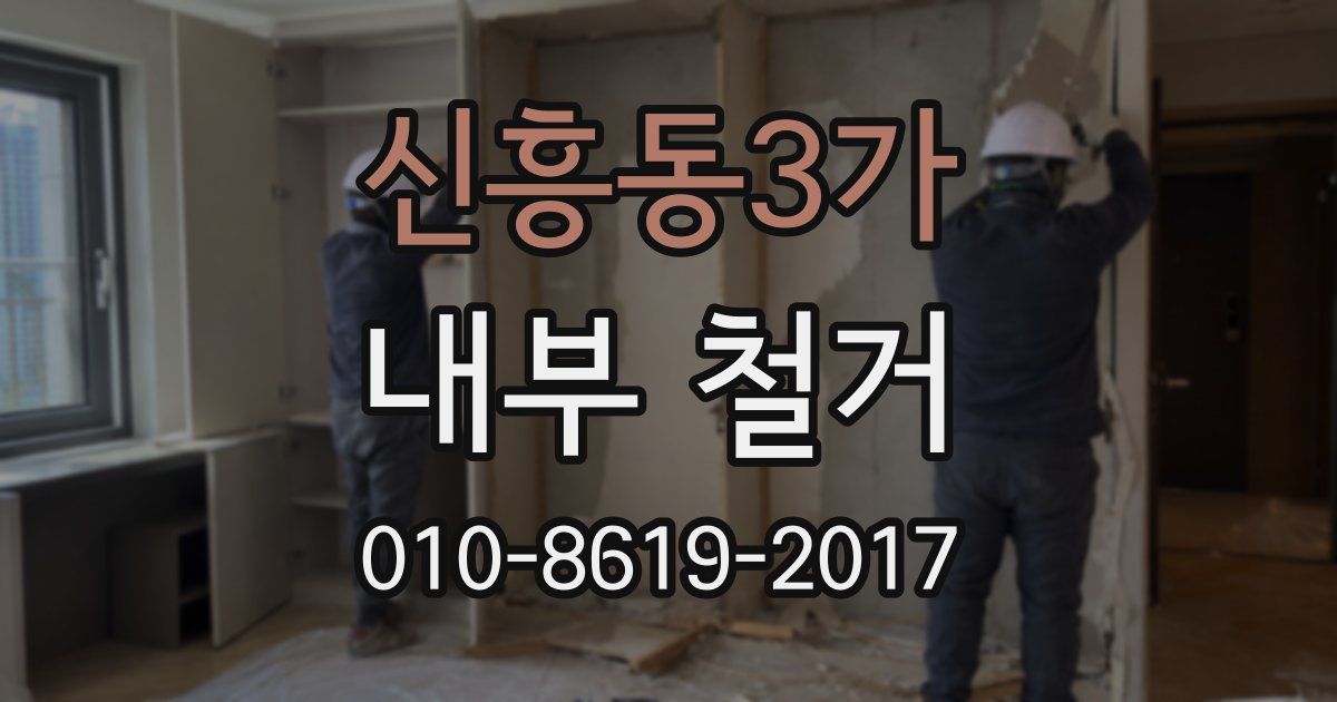 신흥동3가 내부 철거