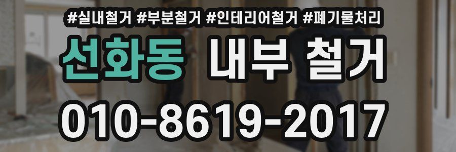 선화동 내부 철거