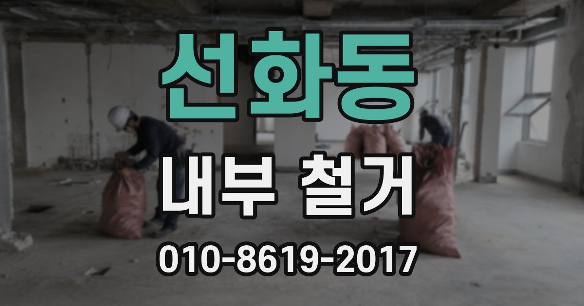 선화동 내부 철거