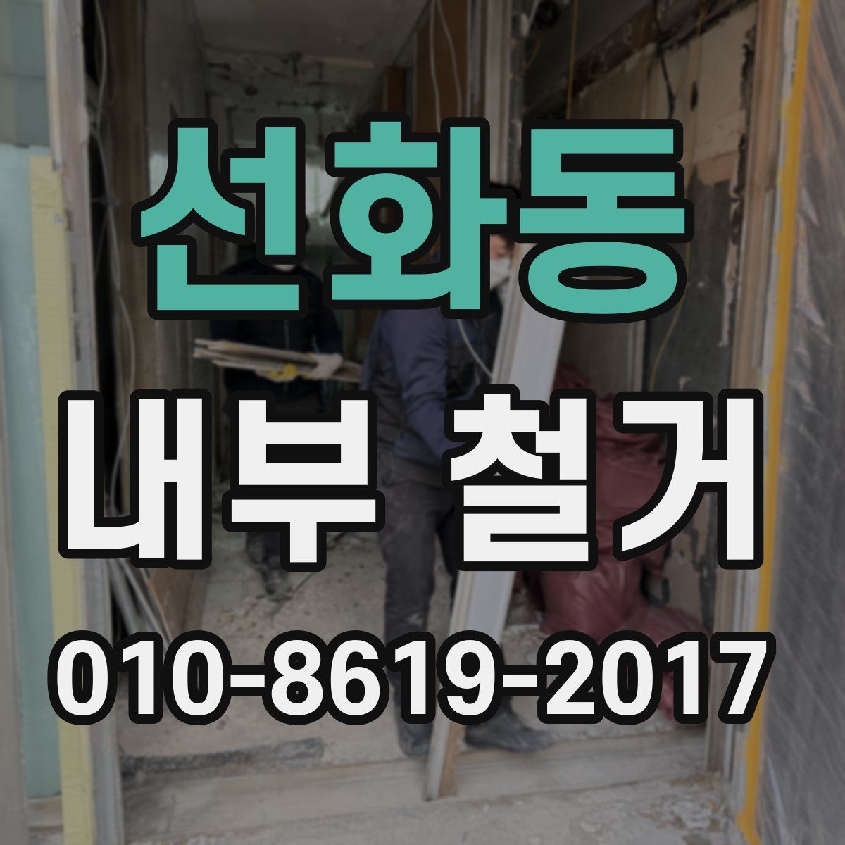 선화동 내부 철거