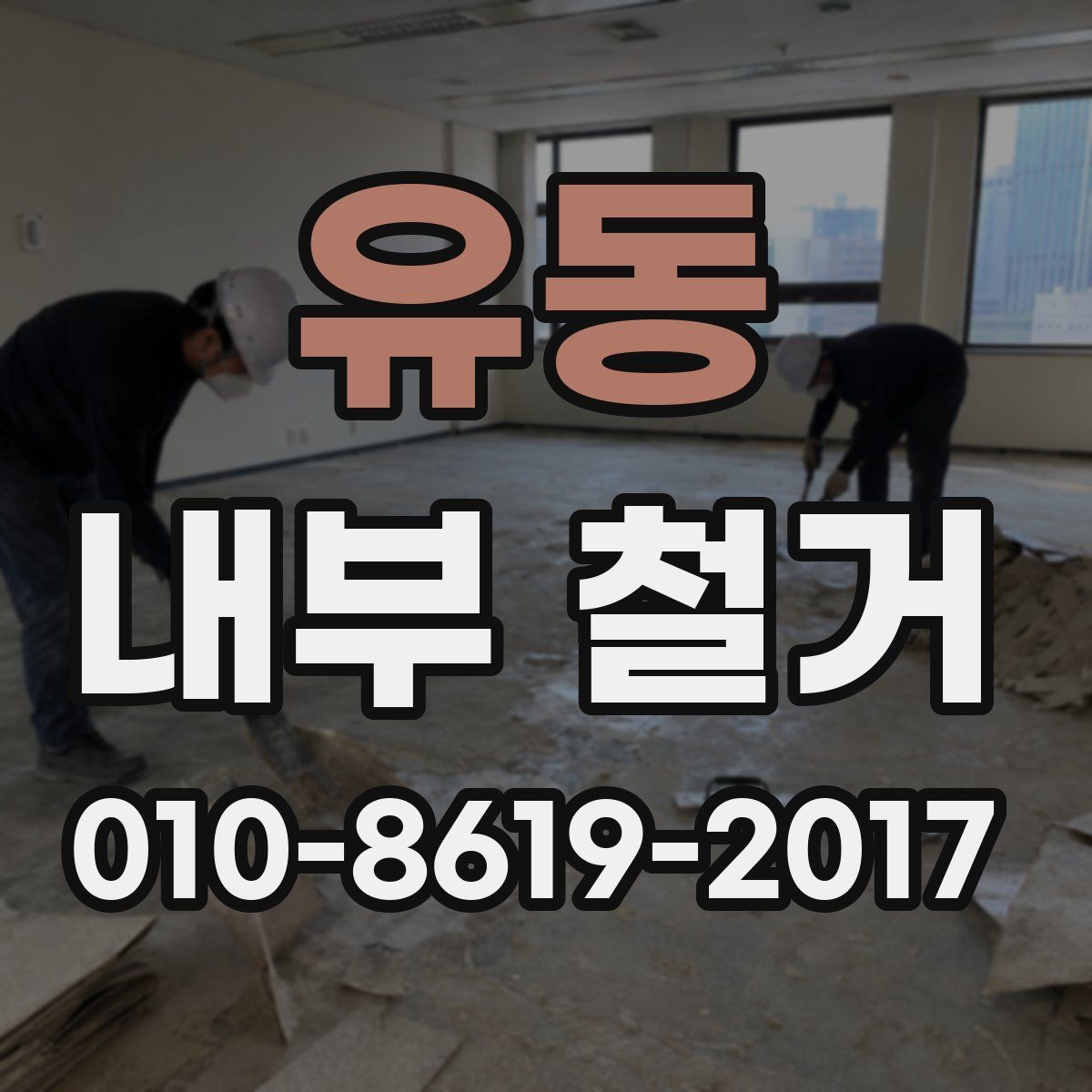 유동 내부 철거