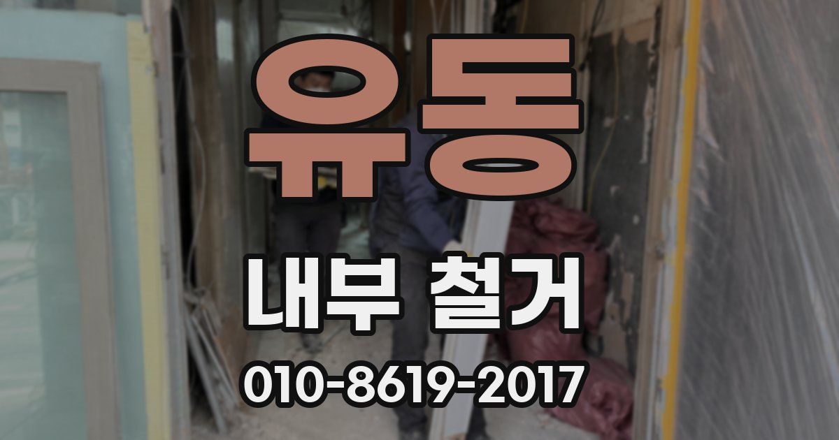 유동 내부 철거