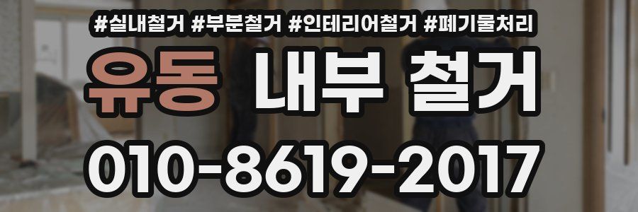 유동 내부 철거
