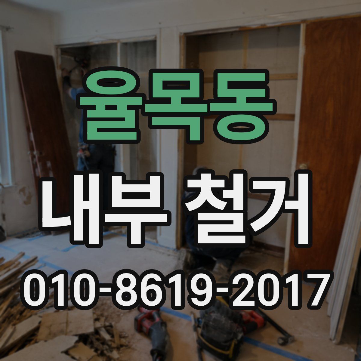 율목동 내부 철거