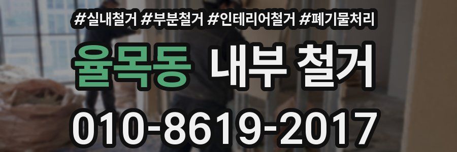 율목동 내부 철거
