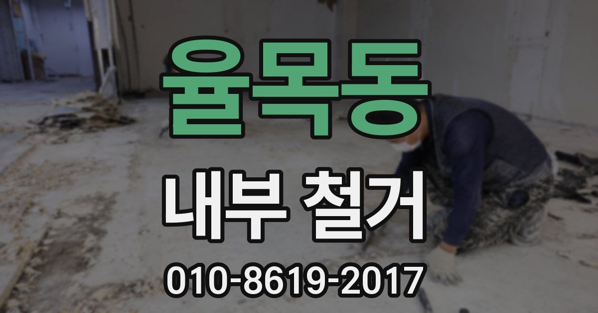 율목동 내부 철거