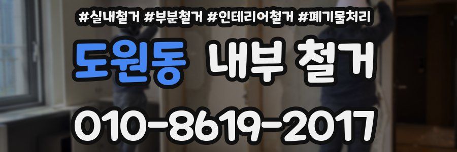 도원동 내부 철거