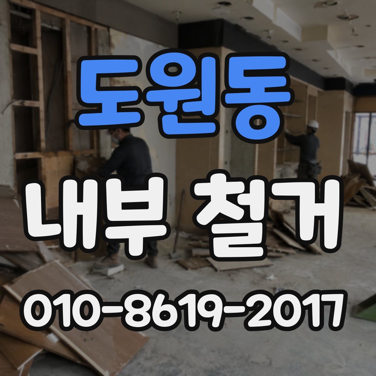 도원동 내부 철거