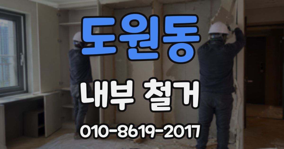 도원동 내부 철거
